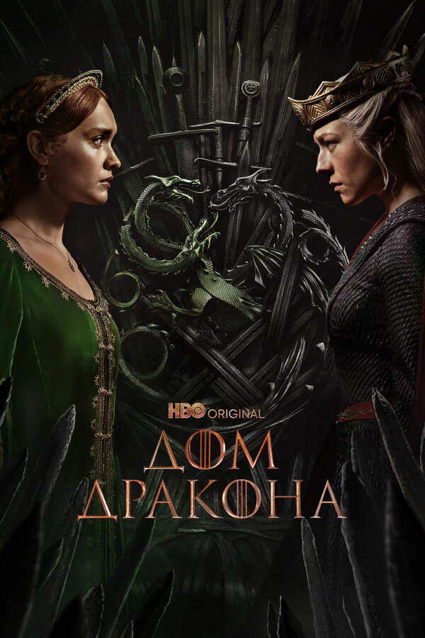 Дом Дракона 3 сезон